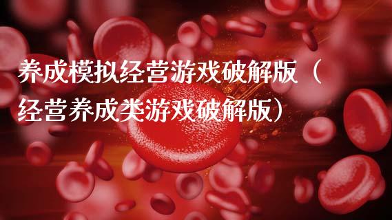 养成模拟经营游戏破解版（经营养成类游戏破解版）_https://www.zcsm.com.cn_期货交易_第1张