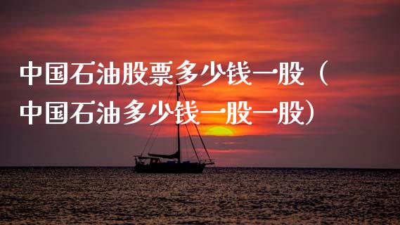 中国石油股票多少钱一股（中国石油多少钱一股一股）_https://www.zcsm.com.cn_原油期货_第1张