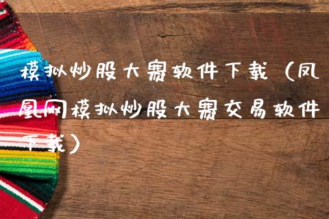模拟炒股大赛软件下载（凤凰网模拟炒股大赛交易软件下载）_https://www.zcsm.com.cn_期货交易_第1张