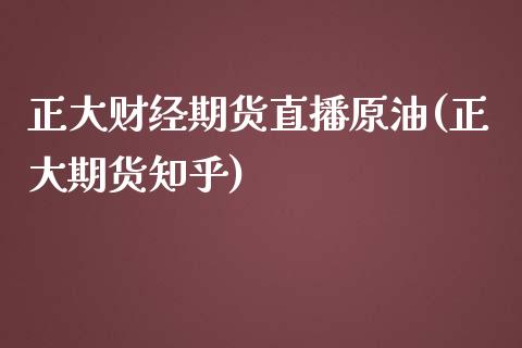 正大财经期货直播原油(正大期货知乎)_https://www.zcsm.com.cn_期货百科_第1张
