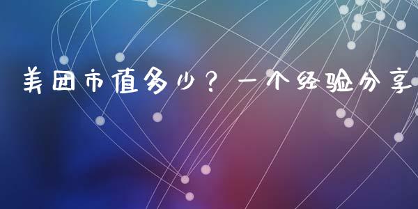 美团市值多少？一个经验分享_https://www.zcsm.com.cn_期货交易_第1张