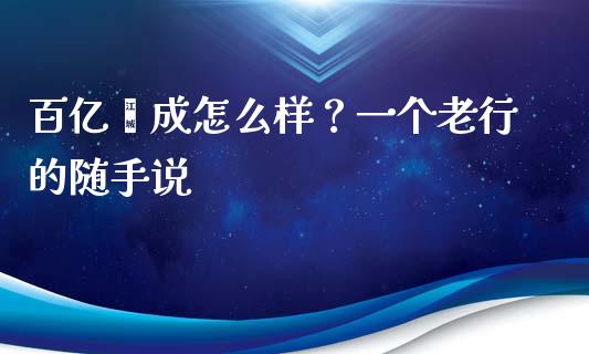 百亿鑫成怎么样？一个老行的随手说_https://www.zcsm.com.cn_期货培训_第1张