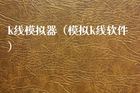 k线模拟器（模拟k线软件）_https://www.zcsm.com.cn_期货交易_第1张