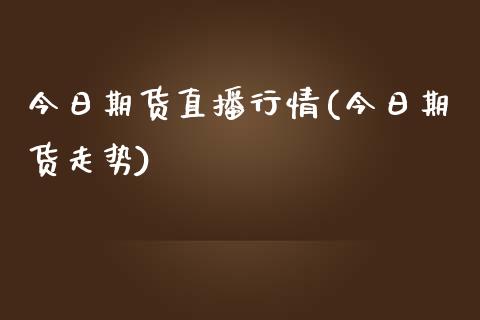 今日期货直播行情(今日期货走势)_期货培训_第1张_期货百科_期货喊单_期货行情_期货交易_原油期货_期货培训 今日期货直播行情(今日期货走势)_https://www.zcsm.com.cn_期货培训_第1张