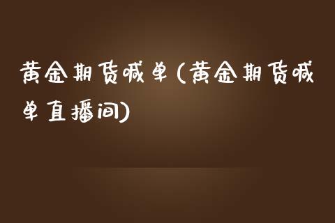 黄金期货喊单(黄金期货喊单直播间)_https://www.zcsm.com.cn_期货喊单_第1张