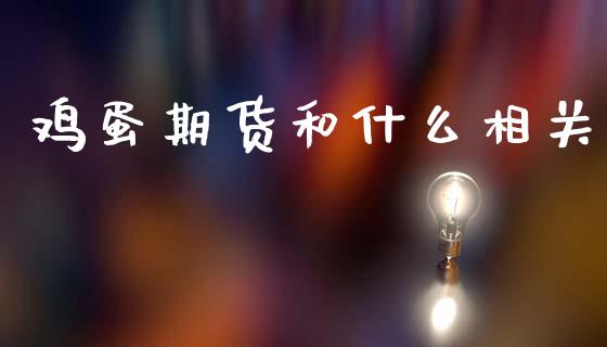鸡蛋期货和什么相关_https://www.zcsm.com.cn_原油期货_第1张