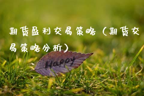 期货盈利交易策略(期货交易策略分析)_原油期货_第1张_期货百科_期货喊单_期货行情_期货交易_原油期货_期货培训 期货盈利交易策略(期货交易策略分析)_https://www.zcsm.com.cn_原油期货_第1张