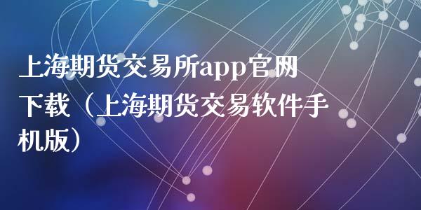 上海期货交易所app官网下载（上海期货交易软件手机版）_https://www.zcsm.com.cn_期货喊单_第1张