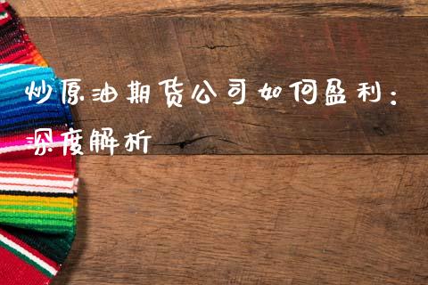 炒原油期货公司如何盈利：深度解析_https://www.zcsm.com.cn_期货行情_第1张