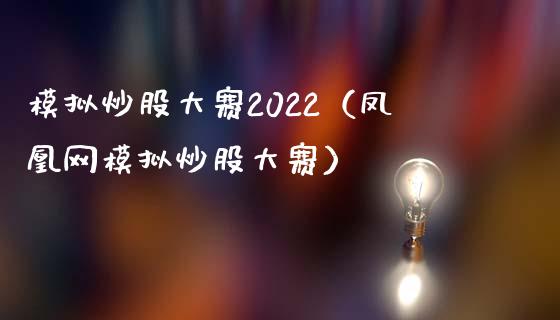 模拟炒股大赛2022（凤凰网模拟炒股大赛）_https://www.zcsm.com.cn_期货交易_第1张