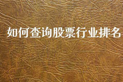 如何查询股票行业排名_https://www.zcsm.com.cn_期货行情_第1张