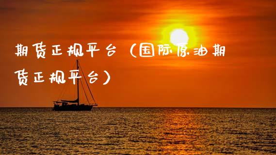 期货正规平台（国际原油期货正规平台）_https://www.zcsm.com.cn_原油期货_第1张