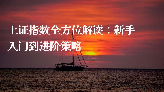 上证指数全方位解读:新手入门到进阶策略_期货百科_第1张_期货百科_期货喊单_期货行情_期货交易_原油期货_期货培训 上证指数全方位解读:新手入门到进阶策略_https://www.zcsm.com.cn_期货百科_第1张