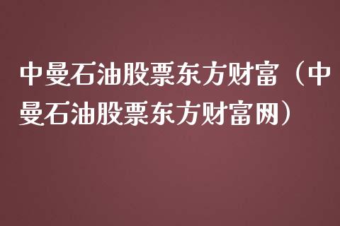 中曼石油股票东方财富（中曼石油股票东方财富网）_https://www.zcsm.com.cn_期货培训_第1张