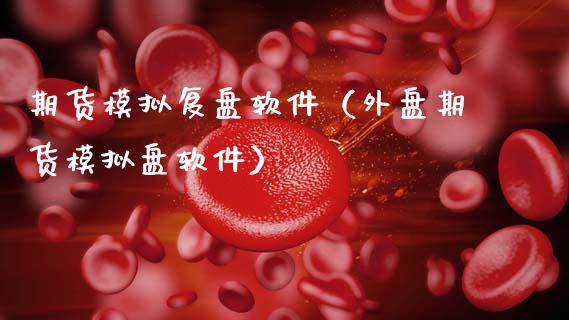 期货模拟复盘软件（外盘期货模拟盘软件）_https://www.zcsm.com.cn_期货交易_第1张