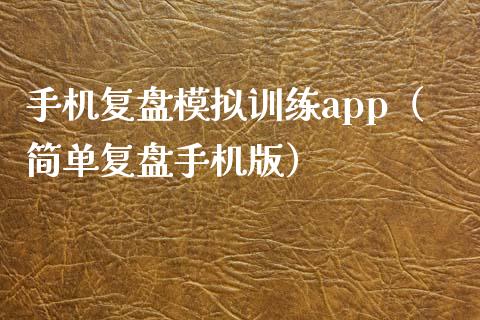 手机复盘模拟训练app（简单复盘手机版）_https://www.zcsm.com.cn_期货交易_第1张