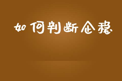 如何判断企稳_https://www.zcsm.com.cn_期货喊单_第1张