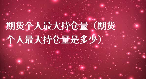 期货个人最大持仓量（期货个人最大持仓量是多少）_https://www.zcsm.com.cn_期货交易_第1张