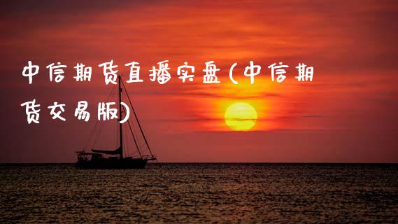 中信期货直播实盘(中信期货交易版)_https://www.zcsm.com.cn_期货喊单_第1张