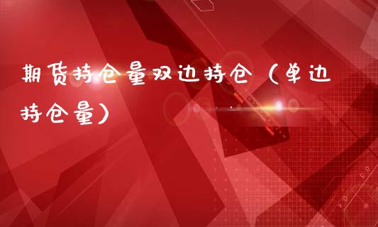 期货持仓量双边持仓（单边持仓量）_https://www.zcsm.com.cn_期货交易_第1张