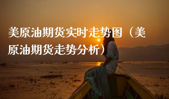 美原油期货实时走势图（美原油期货走势分析）_https://www.zcsm.com.cn_原油期货_第1张