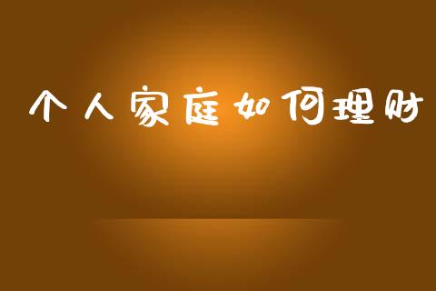个人家庭如何理财_https://www.zcsm.com.cn_期货交易_第1张