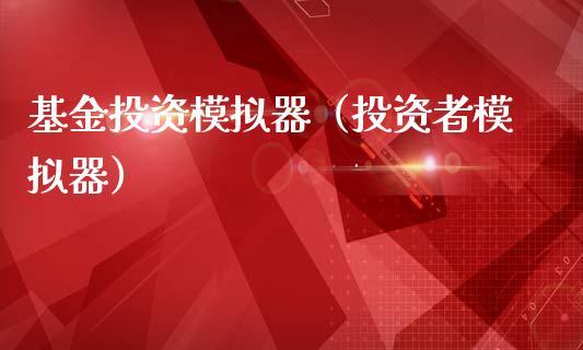 基金投资模拟器（投资者模拟器）_https://www.zcsm.com.cn_期货交易_第1张