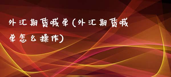 外汇期货喊单(外汇期货喊单怎么操作)_https://www.zcsm.com.cn_期货喊单_第1张