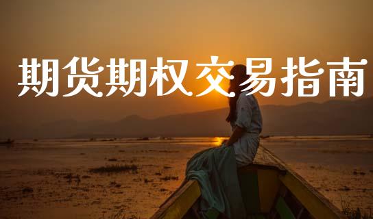 期货期权交易指南_https://www.zcsm.com.cn_期货培训_第1张
