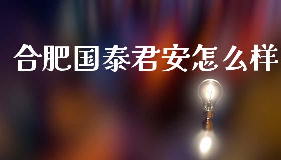 合肥国泰君安怎么样_期货百科_第1张_期货百科_期货喊单_期货行情_期货交易_原油期货_期货培训 合肥国泰君安怎么样_https://www.zcsm.com.cn_期货百科_第1张
