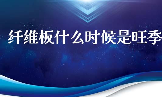 纤维板什么时候是旺季_期货交易_第1张_期货百科_期货喊单_期货行情_期货交易_原油期货_期货培训 纤维板什么时候是旺季_https://www.zcsm.com.cn_期货交易_第1张