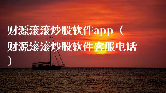 财源滚滚炒股软件app（财源滚滚炒股软件客服电话）_https://www.zcsm.com.cn_原油期货_第1张