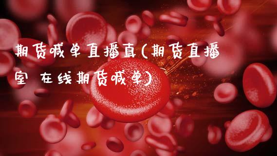 期货喊单直播真(期货直播室 在线期货喊单)_https://www.zcsm.com.cn_期货培训_第1张