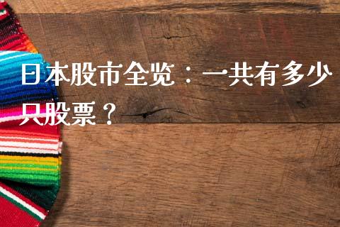 日本股市全览:一共有多少只股票?_期货培训_第1张_期货百科_期货喊单_期货行情_期货交易_原油期货_期货培训 日本股市全览:一共有多少只股票?_https://www.zcsm.com.cn_期货培训_第1张