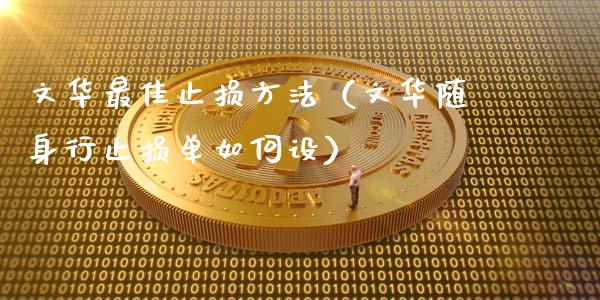 文华最佳止损方法（文华随身行止损单如何设）_https://www.zcsm.com.cn_期货交易_第1张