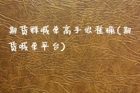 期货群喊单高手很准确(期货喊单平台)_https://www.zcsm.com.cn_期货喊单_第1张