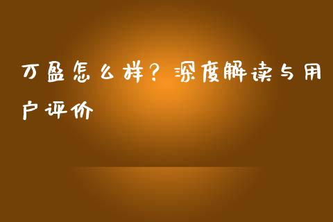 万盈怎么样？深度解读与用户评价_https://www.zcsm.com.cn_期货培训_第1张