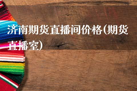 济南期货直播间价格(期货直播室)_https://www.zcsm.com.cn_期货行情_第1张
