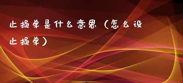 止损单是什么意思（怎么设止损单）_https://www.zcsm.com.cn_期货交易_第1张