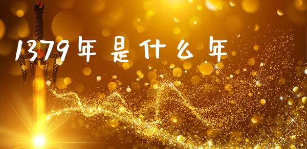 1379年是什么年_https://www.zcsm.com.cn_期货百科_第1张