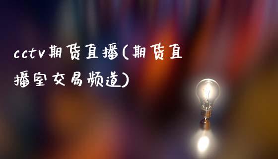 cctv期货直播(期货直播室交易频道)_https://www.zcsm.com.cn_期货百科_第1张
