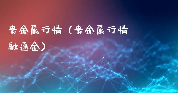 贵金属行情（贵金属行情 融通金）_https://www.zcsm.com.cn_期货行情_第1张