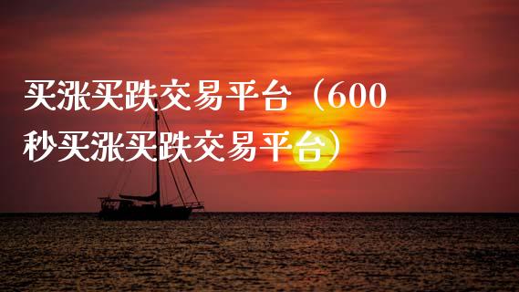 买涨买跌交易平台（600秒买涨买跌交易平台）_https://www.zcsm.com.cn_期货行情_第1张