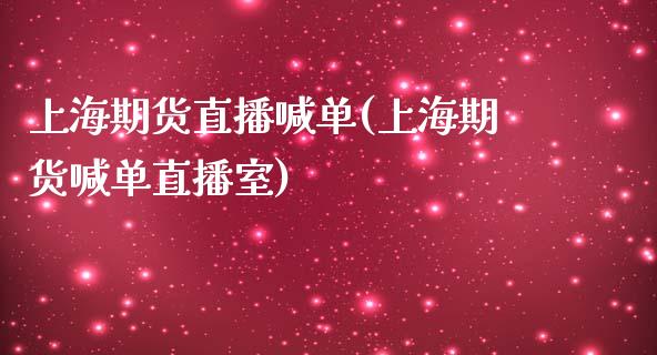 上海期货直播喊单(上海期货喊单直播室)_https://www.zcsm.com.cn_原油期货_第1张