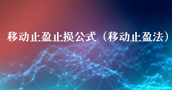 移动止盈止损公式（移动止盈法）_https://www.zcsm.com.cn_期货交易_第1张