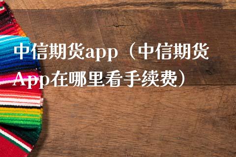 中信期货app（中信期货App在哪里看手续费）_https://www.zcsm.com.cn_原油期货_第1张