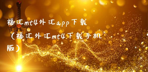 福汇mt4外汇app下载（福汇外汇mt4下载手机版）_https://www.zcsm.com.cn_原油期货_第1张