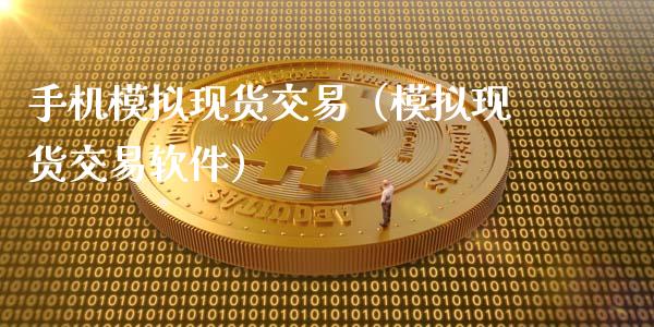 手机模拟现货交易（模拟现货交易软件）_https://www.zcsm.com.cn_期货交易_第1张