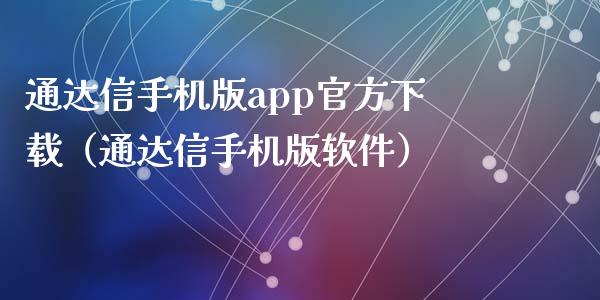 通达信手机版app官方下载（通达信手机版软件）_https://www.zcsm.com.cn_原油期货_第1张