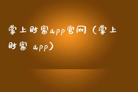 掌上财富app官网（掌上财富 app）_https://www.zcsm.com.cn_原油期货_第1张